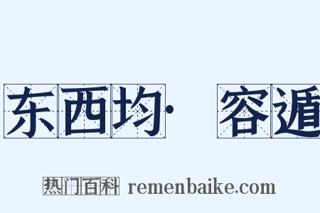 东西均·容遁是什么意思的图片